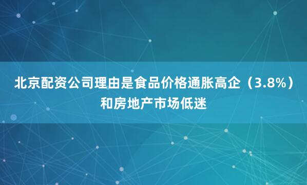 北京配资公司理由是食品价格通胀高企（3.8%）和房地产市场低迷