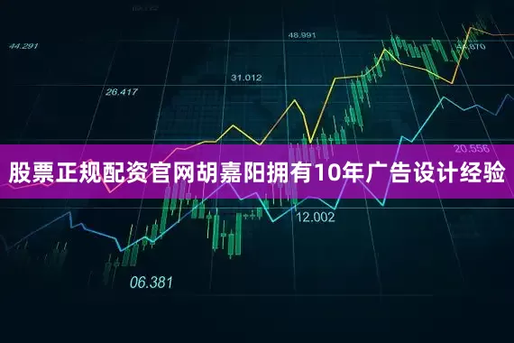 股票正规配资官网胡嘉阳拥有10年广告设计经验