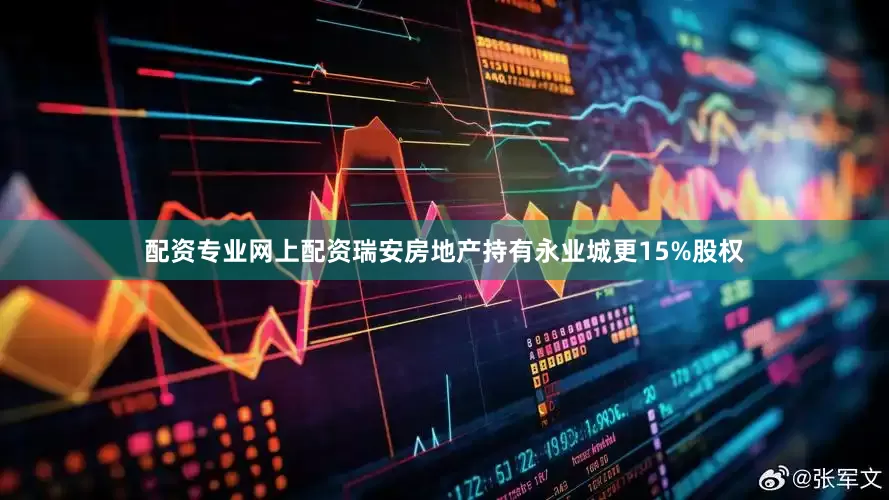 配资专业网上配资瑞安房地产持有永业城更15%股权