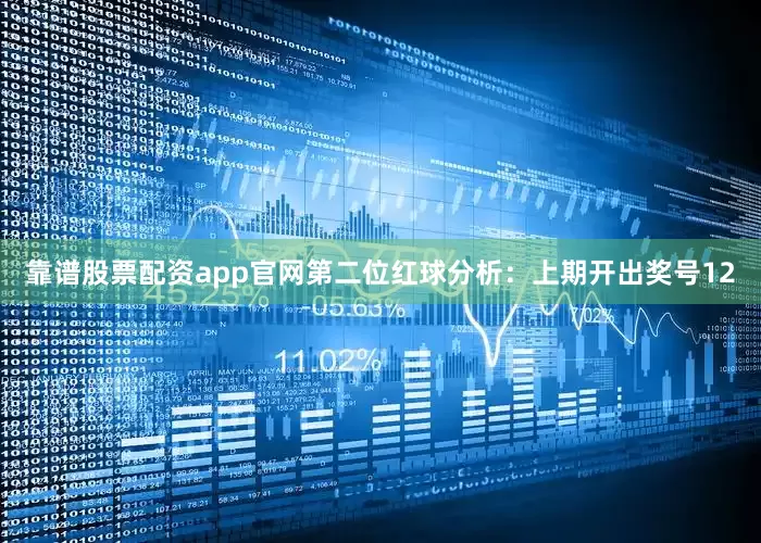 靠谱股票配资app官网　　第二位红球分析：上期开出奖号12