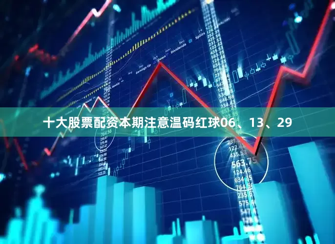 十大股票配资本期注意温码红球06、13、29