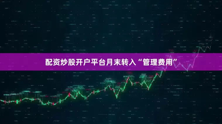 配资炒股开户平台月末转入“管理费用”