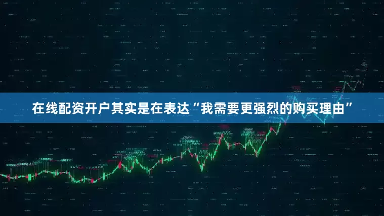 在线配资开户其实是在表达“我需要更强烈的购买理由”