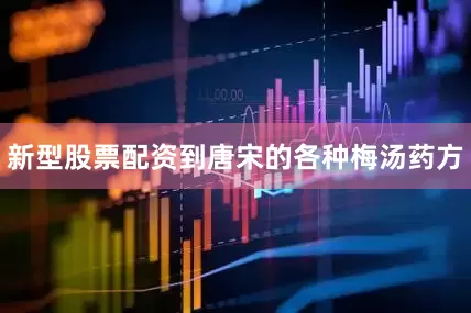 新型股票配资到唐宋的各种梅汤药方