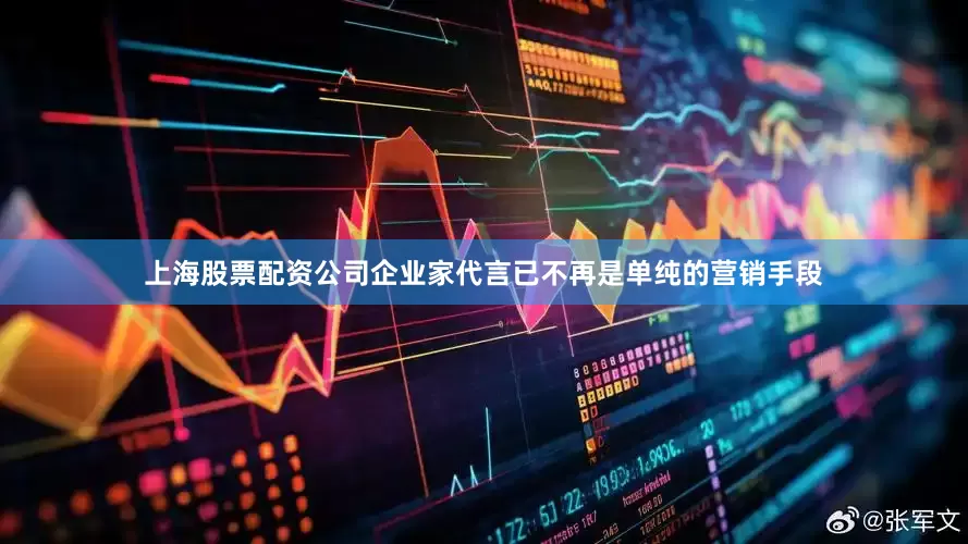 上海股票配资公司企业家代言已不再是单纯的营销手段