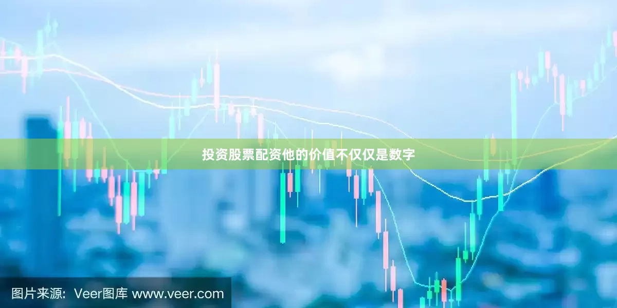 投资股票配资他的价值不仅仅是数字