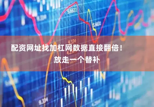 配资网址找加杠网数据直接翻倍！        放走一个替补