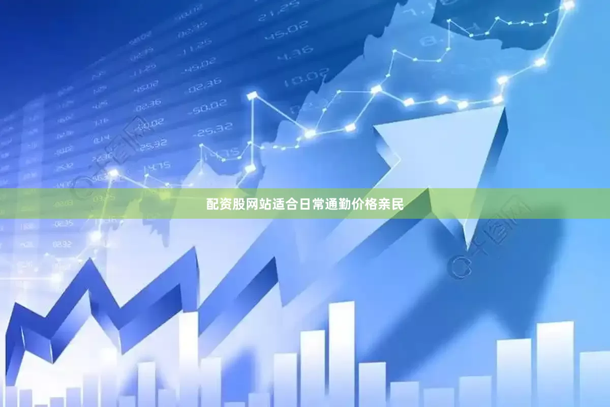 配资股网站适合日常通勤价格亲民