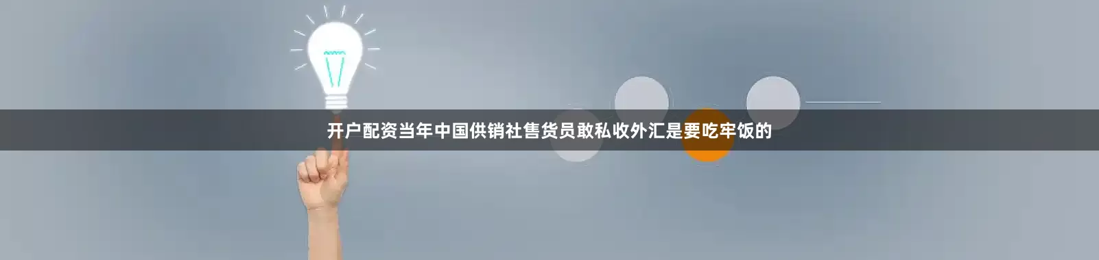 开户配资当年中国供销社售货员敢私收外汇是要吃牢饭的