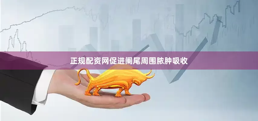 正规配资网促进阑尾周围脓肿吸收