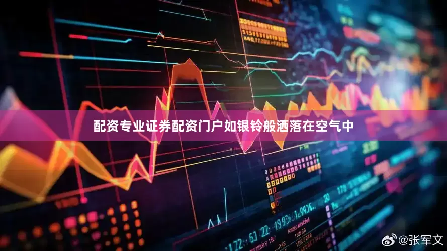 配资专业证券配资门户如银铃般洒落在空气中