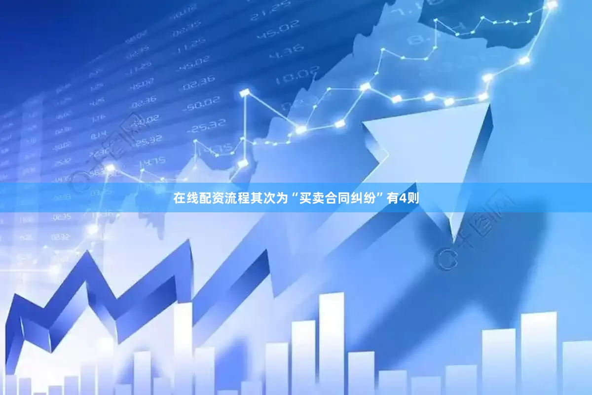 在线配资流程其次为“买卖合同纠纷”有4则