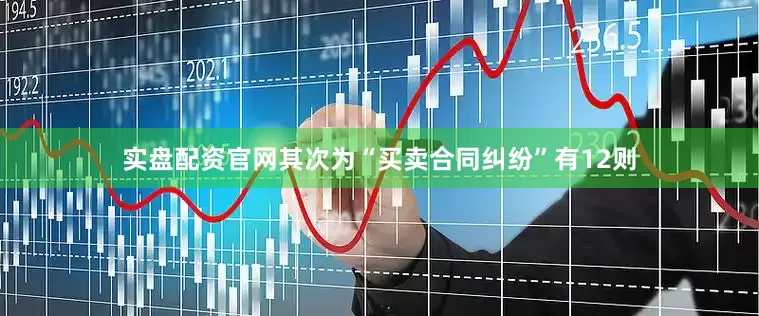 实盘配资官网其次为“买卖合同纠纷”有12则