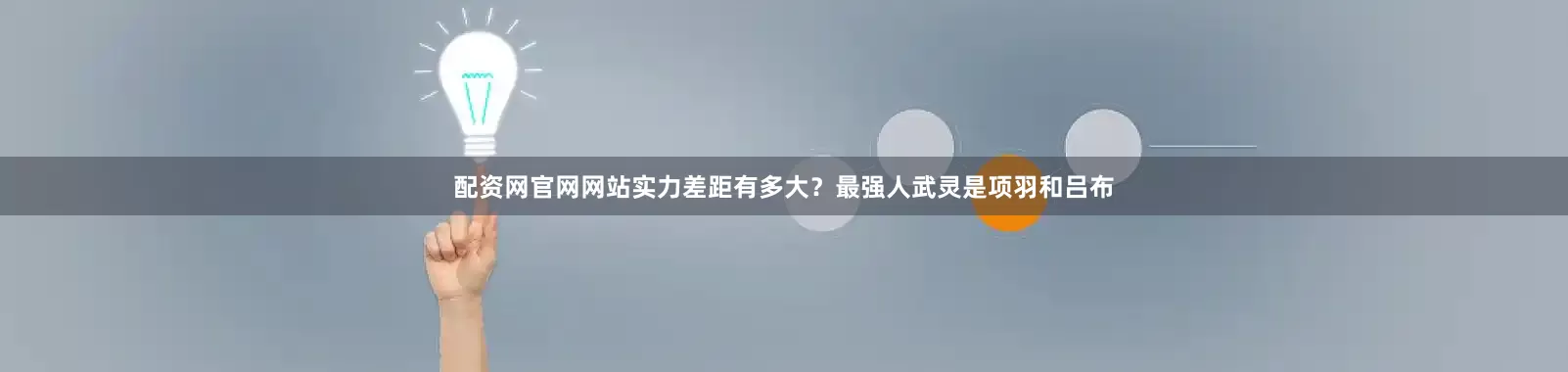 配资网官网网站实力差距有多大？最强人武灵是项羽和吕布