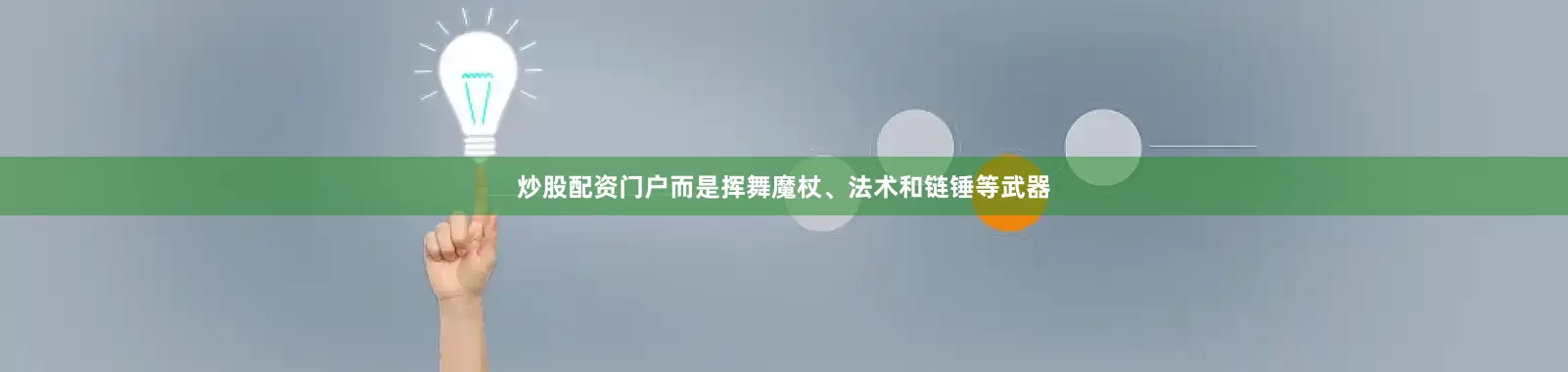 炒股配资门户而是挥舞魔杖、法术和链锤等武器