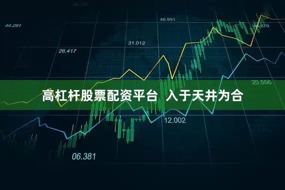 高杠杆股票配资平台  入于天井为合