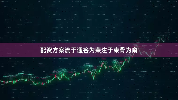 配资方案流于通谷为荣注于束骨为俞