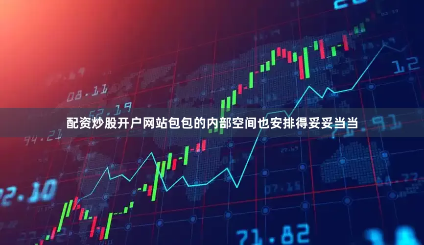 配资炒股开户网站包包的内部空间也安排得妥妥当当