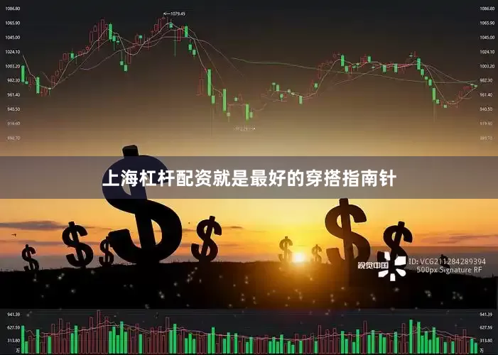 上海杠杆配资就是最好的穿搭指南针