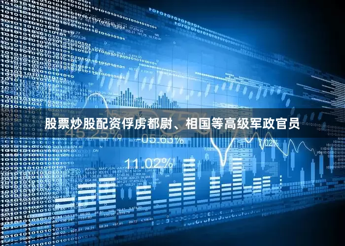 股票炒股配资俘虏都尉、相国等高级军政官员