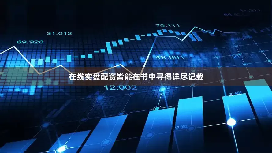 在线实盘配资皆能在书中寻得详尽记载